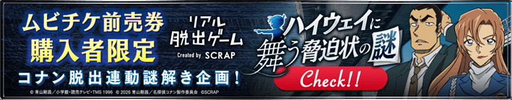 ムビチケ前売券連動謎解き企画