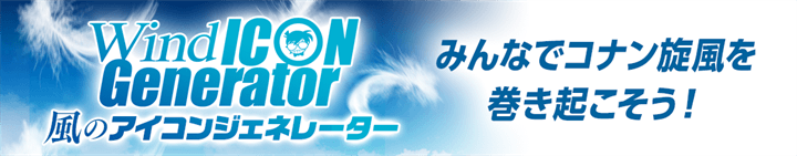風のアイコンジェネレータ