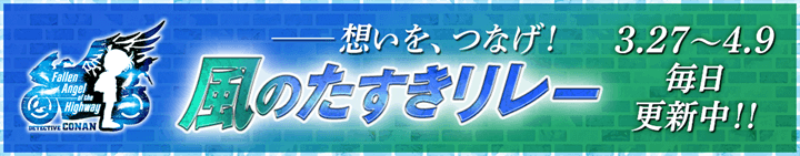 風のたすきリレー