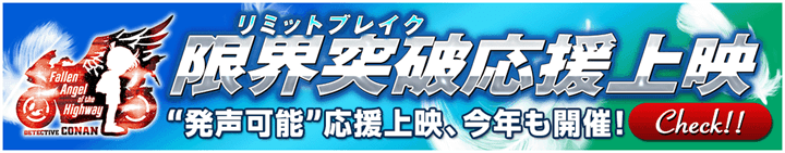 応援上映バナー