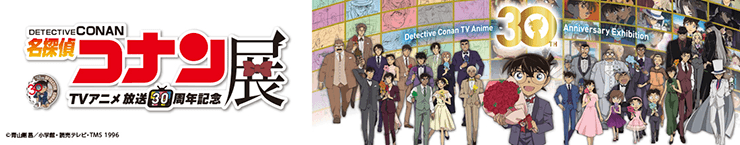 TVアニメ30周年記念コナン展