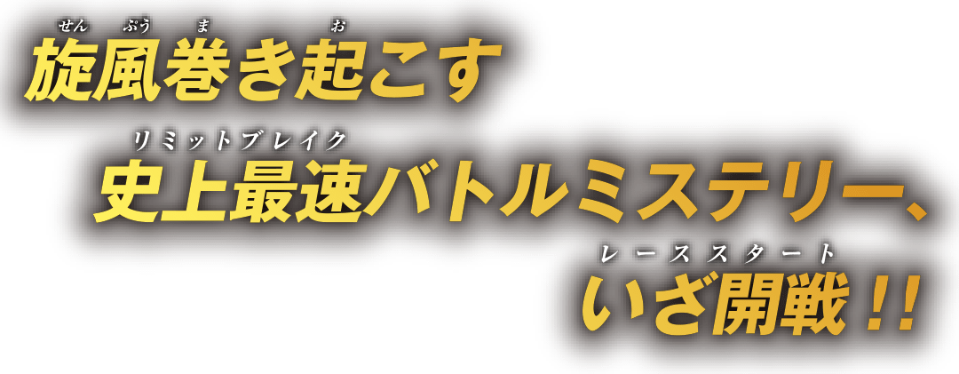 旋風巻き起こす史上最速バトルミステリー、いざ開戦！！