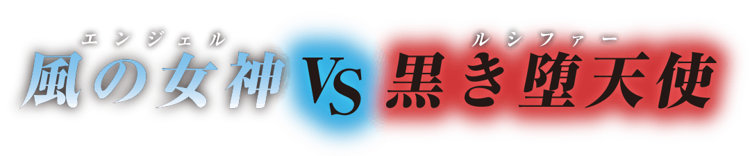 風の女神 VS 黒き堕天使