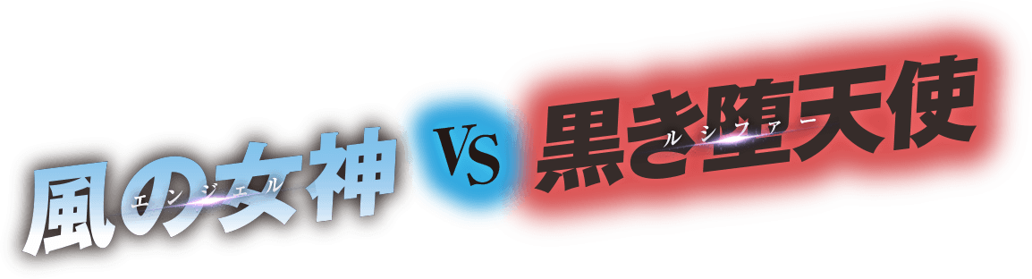 風の女神 VS 黒き堕天使