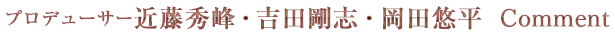 プロデューサーコメント
