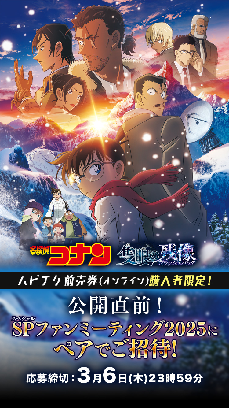 『名探偵コナン 隻眼の残像(フラッシュバック)』公開直前! ムビチケ前売券購入者限定!SPファンミーティング2025にペアでご招待!