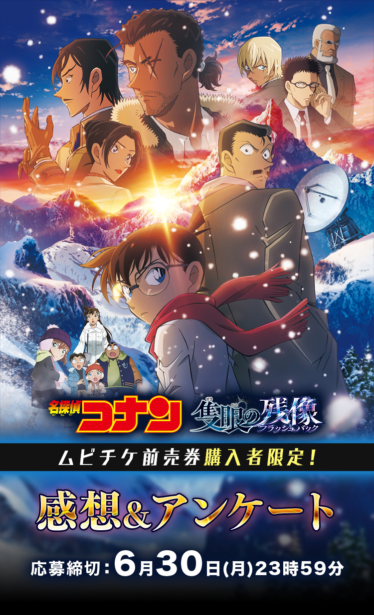 『名探偵コナン 隻眼の残像(フラッシュバック)』公開直前! ムビチケ前売券購入者限定!SPファンミーティング2025にペアでご招待!