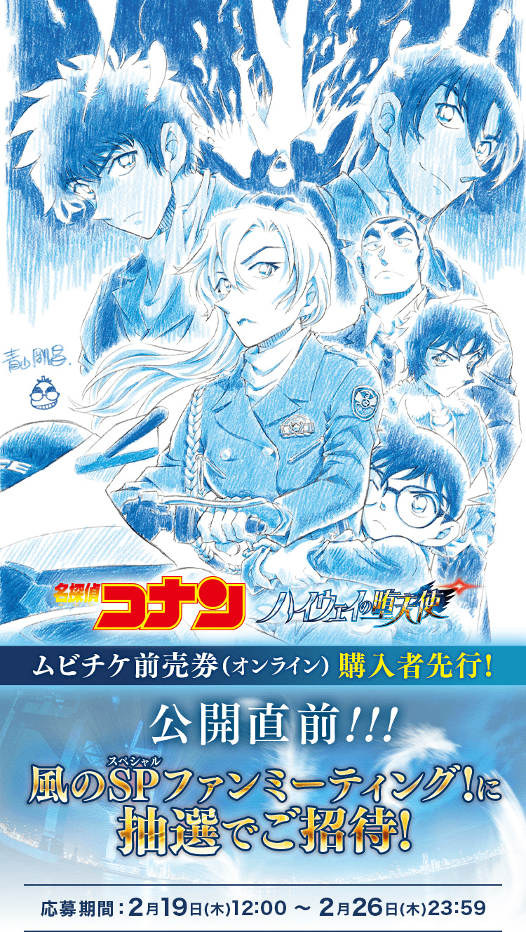 『名探偵コナン ハイウェイの堕天使』公開直前！ ムビチケ前売券購入者限定！SPファンミーティング2026にペアでご招待！
